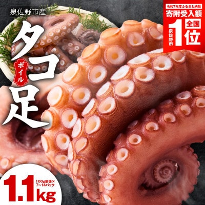 【期間限定】冷凍ボイルタコ 足のみ 合計1.1kg(100g前後×7～14パック)刺身
