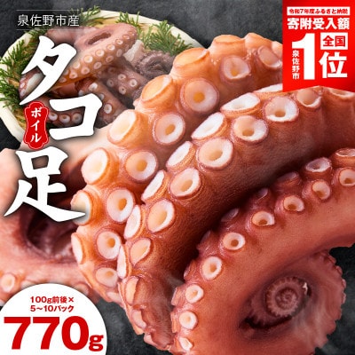 冷凍ボイルタコ 足のみ 合計770g(100g前後×5～10パック)刺身