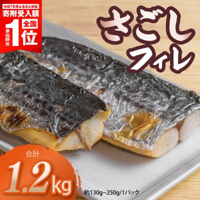 さごしフィレ 合計1.2kg以上 小分け 切り身 魚