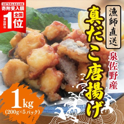 泉佐野産 真だこ 唐揚げ 1kg 簡単調理