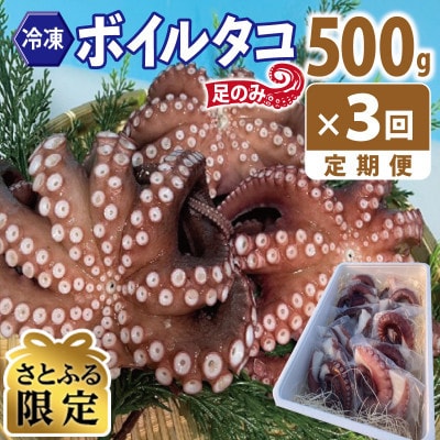 【毎月定期便】【さとふる限定】冷凍ボイルタコ 足のみ 500g 099Z385全3回
