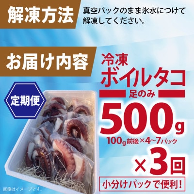 【毎月定期便】【さとふる限定】冷凍ボイルタコ 足のみ 500g 099Z385全3回