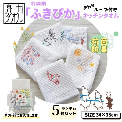 ふきぴか キッチンタオル 刺繍入り 5枚セット ギフト仕様 デザインおまかせ 010B1856