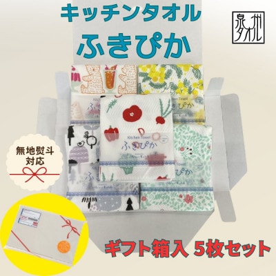 無地熨斗 ふきぴか キッチンタオル 5枚セット ギフト仕様 デザインおまかせ 010B1857