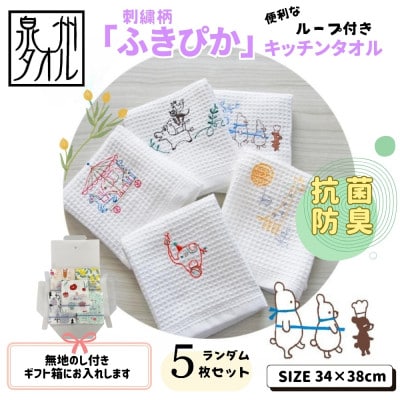 無地熨斗 ふきぴか キッチンタオル 刺繍入り 5枚 ギフト仕様 デザインおまかせ 010B1858
