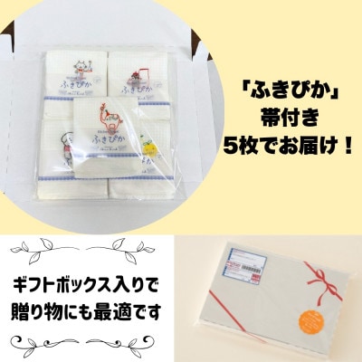 無地熨斗 ふきぴか キッチンタオル 刺繍入り 5枚 ギフト仕様 デザインおまかせ 010B1858