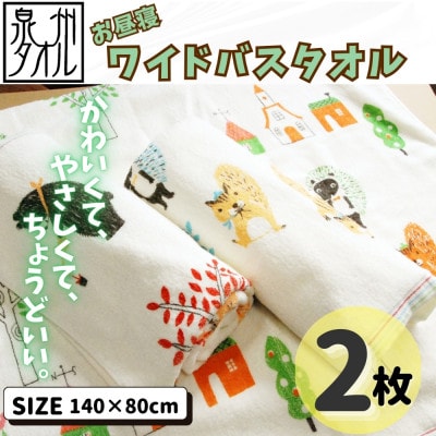 北欧風ピグミーフォレスト バスタオル 2枚 大判ワイド 099H4129