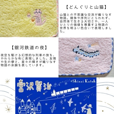 宮沢賢治のトランク(刺繍)タオルハンカチ 5枚セット Shinzi Katoh