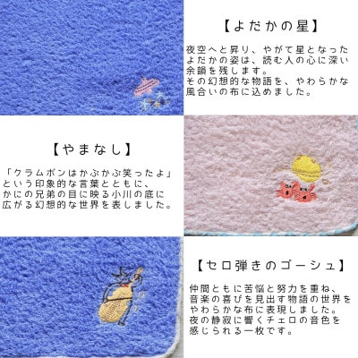 宮沢賢治のトランク(刺繍)タオルハンカチ 5枚セット Shinzi Katoh 099H3908