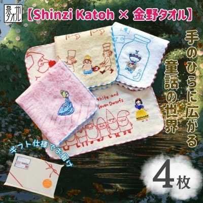 【Shinzi Katoh × 金野タオル】『童話の森』タオルハンカチ 4枚セット 099H4318