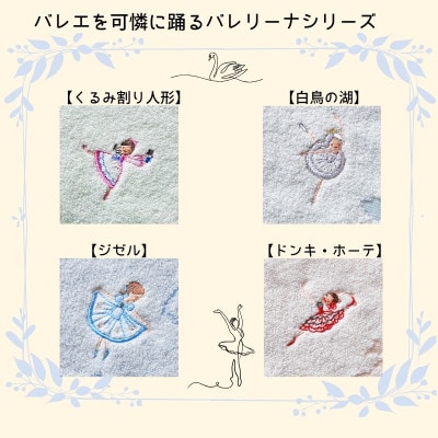 金野タオル バレエ刺繍『ピルエット』タオルハンカチ 4枚セット 010B1860