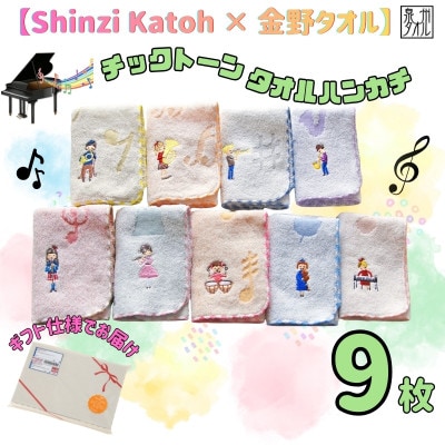 金野タオル 音楽シリーズ『チックトーン』タオルハンカチ 9枚セット 099H4319