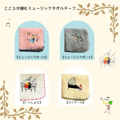 金野タオル 『ポワポワチック:ミュージック』タオルハンカチ 4枚セット 010B1876