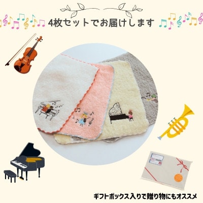 金野タオル 『ポワポワチック:ミュージック』タオルハンカチ 4枚セット 010B1876