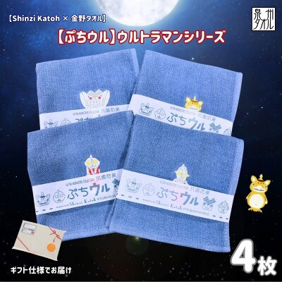 金野タオル ぷちウル(抗菌防臭)ウルトラマンタオルハンカチ 4枚セット 010B1878