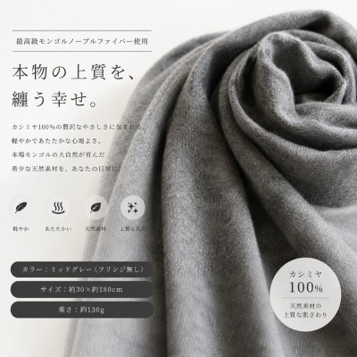 100%ピュアカシミヤ・マフラー ミッドグレー
