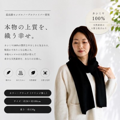 100%ピュアカシミヤ・マフラー ブラック