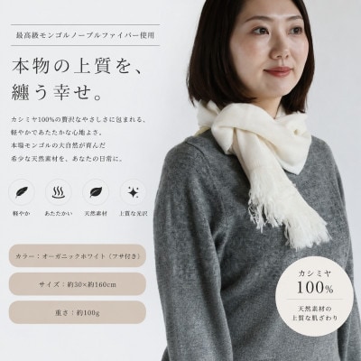 100%カシミヤ・マフラー オーガニックホワイト(シンプル)