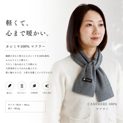 100%ピュアカシミヤ・男女兼用マフラー グレー