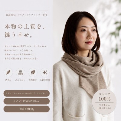 100%ピュアカシミヤ・マフラー オーガニックベージュ フリンジ無し