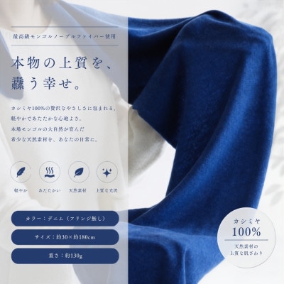 100%ピュアカシミヤ・マフラー デニム フリンジ無し