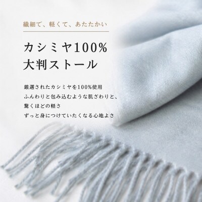 100%ピュアカシミヤ・大判ストール ライトグレー