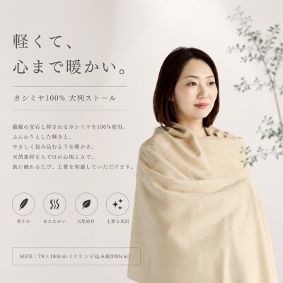 100%ピュアカシミヤ・大判ストール クリーム