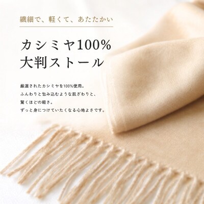 100%ピュアカシミヤ・大判ストール クリーム