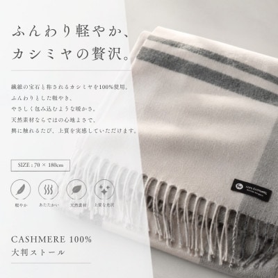 100%カシミヤ・大判ストール 大判チェック