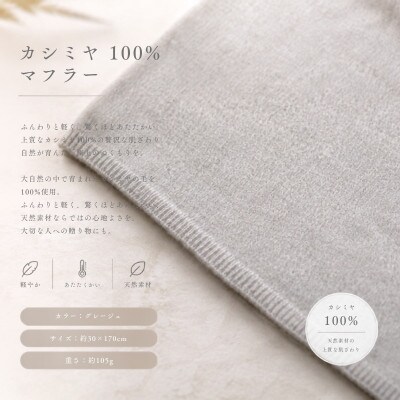 100%カシミヤ・マフラー グレージュ