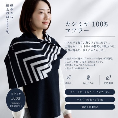 100%カシミヤ・マフラー ダークネイビーインターシャ