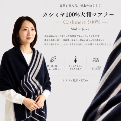 100%カシミヤ・マフラー ダークネイビーインターシャ