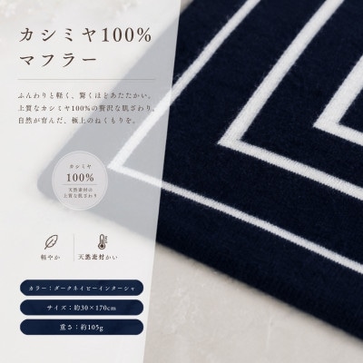 100%カシミヤ・マフラー ダークネイビーインターシャ