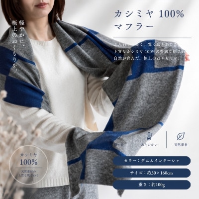 100%カシミヤ・マフラー デニムインターシャ