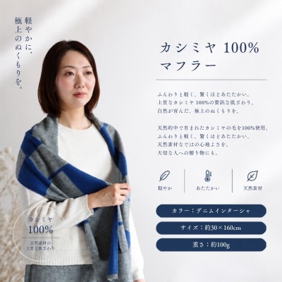 100%カシミヤ・マフラー デニムインターシャ