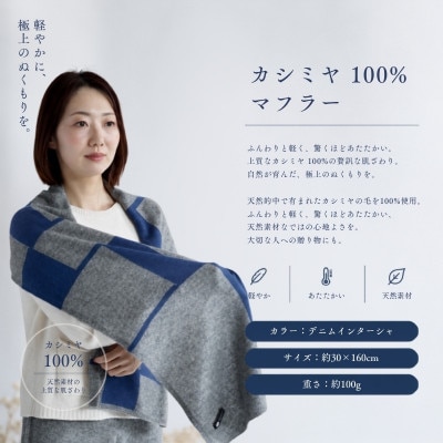 100%カシミヤ・マフラー デニムインターシャ