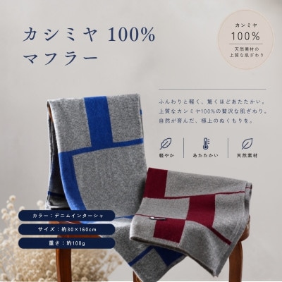 100%カシミヤ・マフラー デニムインターシャ