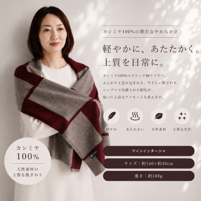 100%カシミヤ・マフラー ワインインターシャ