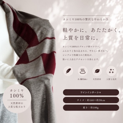 100%カシミヤ・マフラー ワインインターシャ