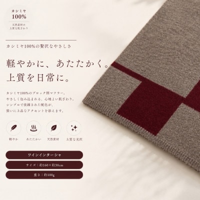 100%カシミヤ・マフラー ワインインターシャ