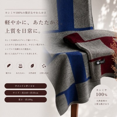 100%カシミヤ・マフラー ワインインターシャ