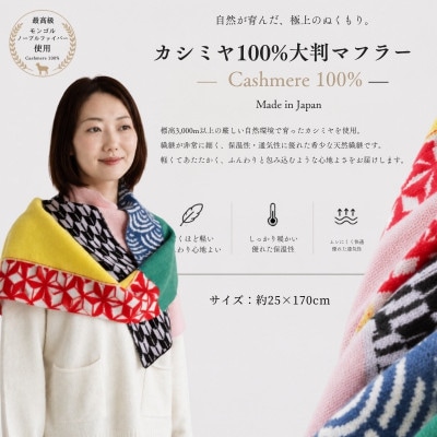 100%カシミヤ・マフラー マルチ色ジャガード