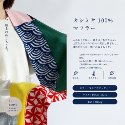 100%カシミヤ・マフラー マルチ色ジャガード