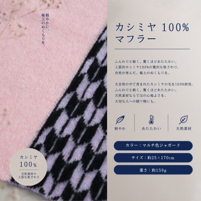 100%カシミヤ・マフラー マルチ色ジャガード