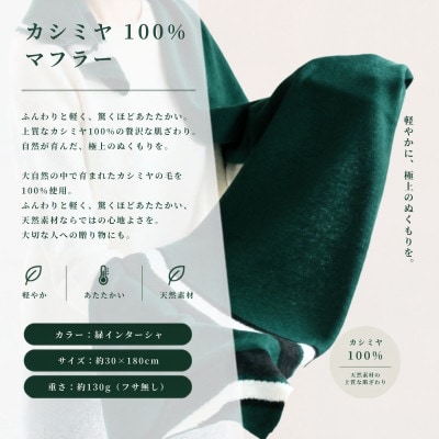 100%カシミヤ・マフラー 緑インターシャ