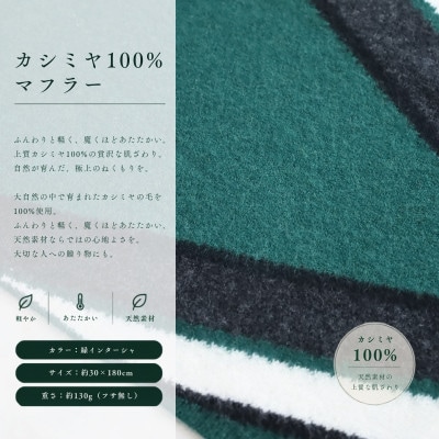 100%カシミヤ・マフラー 緑インターシャ