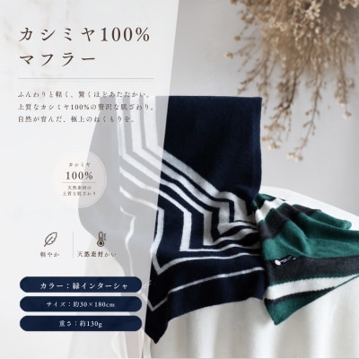 100%カシミヤ・マフラー 緑インターシャ