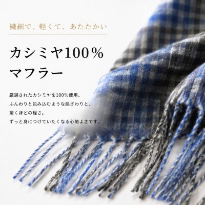 100%カシミヤ・マフラー ブルー&チェック