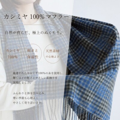 100%カシミヤ・マフラー ブルー&チェック