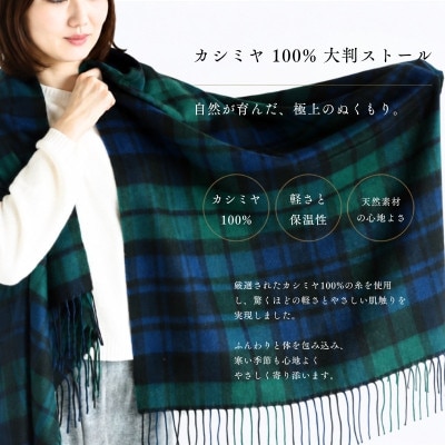 100%カシミヤ大判ストール ブラックウオッチ&チェック